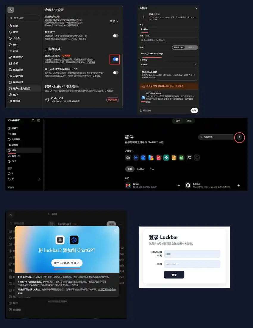 ChatGPT 开启开发者模式、进入插件页面、添加 Luckbar MCP、OAuth 登录的真实操作截图